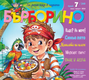 БЪРБОРИНО, БРОЙ 7, 2024