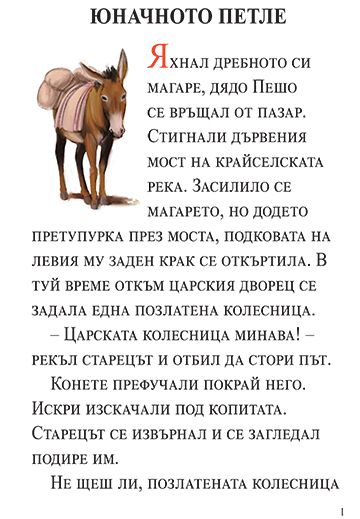 Юначното петле и други приказки - Image 2