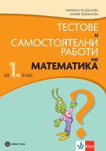 Тестове и самостоятелни работи по математика за 1. клас