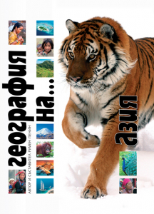 География на континентите и океаните - АЗИЯ