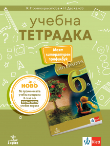 Учебна тетрадка по литература за 6. клас