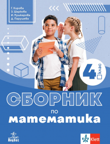 Сборник по математика за 4. клас