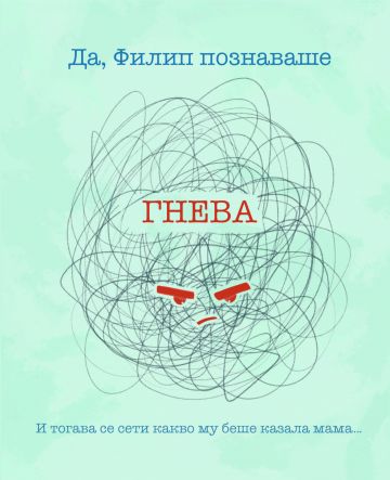 Моята първа книга за емоциите. Ядосан съм! - Image 4