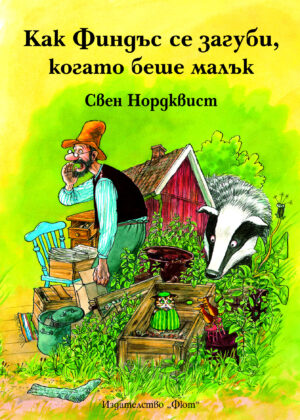 Как Финдъс се загуби, когато беше малък