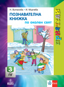 Приятели. Познавателна книжка по околен свят за 3. подготвителна група