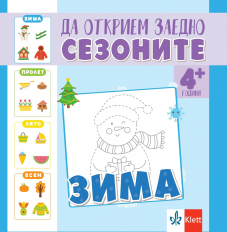 Да открием заедно сезоните – зима – занимателна книжка