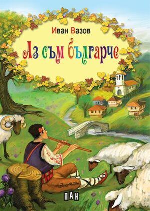 Аз съм българче