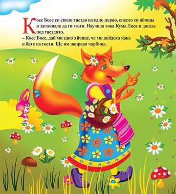 Моята първа приказка. Косе Босе - Image 2