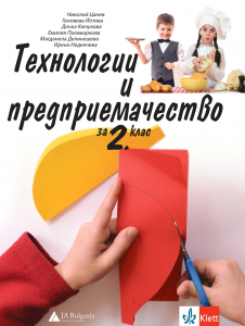 Технологии и предприемачество за 2. клас