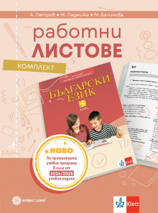 Комплект работни листове по български език за 5. клас