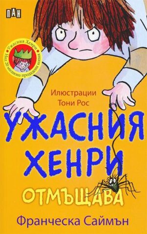 Ужасния Хенри отмъщава