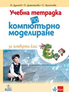 Учебна тетрадка по компютърно моделиране за 4. клас