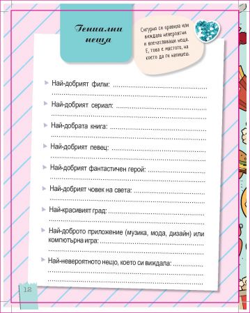 Моят таен дневник - Image 2