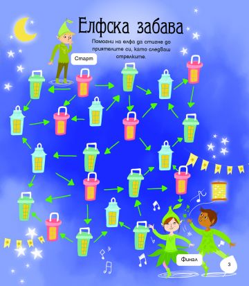 ОМАГЬОСАНАТА ГОРА: забавни задачи и игри - Image 4