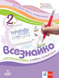 Всезнайко. Интерактивно учебно помагало по околен свят, БЕЛ, математика и творчески дейности за 2. клас