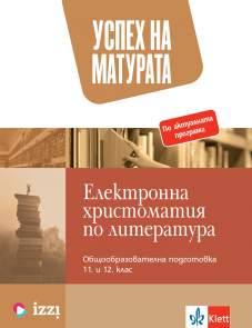 Успех на матурата. Електронна христоматия по литература за 11. и 12. клас