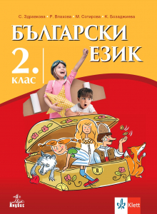 Български език за 2. клас