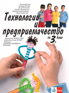 IZZI Технологии и предприемачество за 3. клас