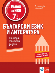 Успех на НВО в 7. клас. Български език и литература. Примерни тестови задачи