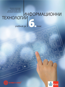 IZZI Информационни технологии за 6. клас