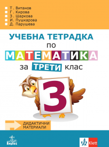 Учебна тетрадка по математика за 3. клас № 3