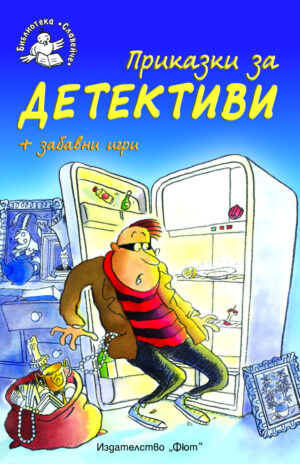 Приказки за детективи + забавни игри