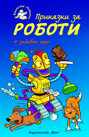 Приказки за роботи + забавни игри