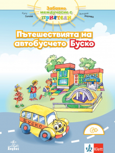 Забавно междучасие с приятели. Пътешествията на автобусчето Буско  №1 за деца над 6-годишна възраст