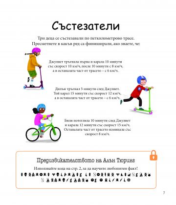 Алън Тюринг: Математически игри. Главоблъсканици за деца - Image 2