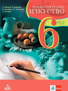 Изобразително изкуство за 6. клас
