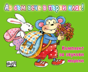 Аз съм вече в първи клас! Комплект за звукови модели