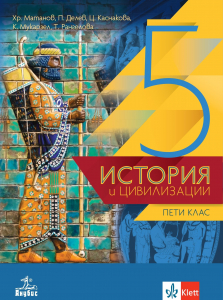 IZZI История и цивилизации за 5. клас