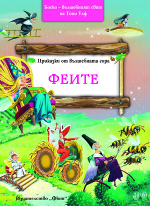Феите - Боско омайният свят на Тони Улф