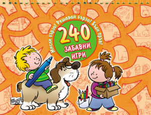 240 забавни игри-оранжева