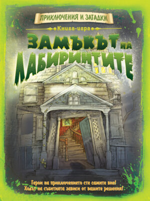 Приключения и загадки: Замъкът на лабиринтите • КНИГА ИГРА