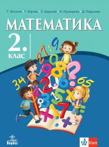 Математика за 2. клас