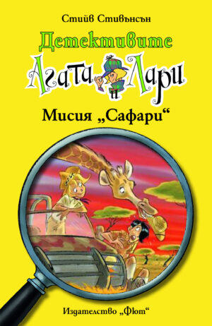 Детективите Агата и Лари: Мисия „Сафари“