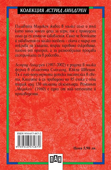 Мадикен - Image 2