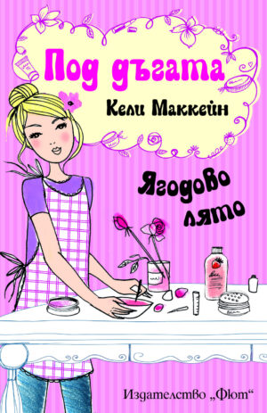 Под дъгата: Ягодово лято