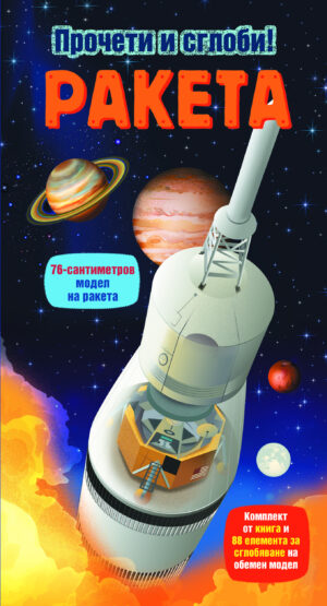 Ракета - прочети и сглоби!