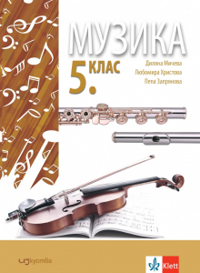 Музика за 5. клас