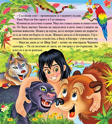 Моята първа приказка. Книга за джунглата - Image 2