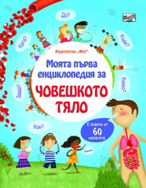 Моята първа енциклопедия с капачета ЧОВЕШКОТО ТЯЛО