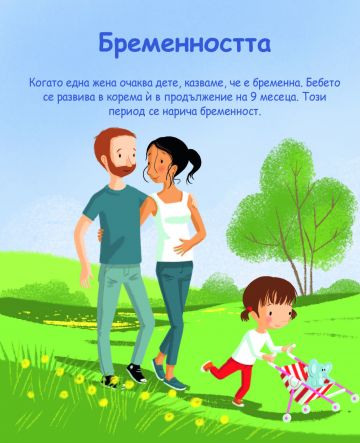 Енциклопедия за най-малките. Чакаме бебе - Image 2