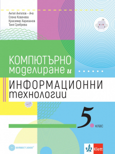 IZZI Компютърно моделиране и информационни технологии за 5. клас