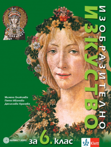 IZZI Изобразително изкуство за 6. клас