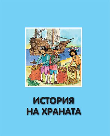 Енциклопедия на храната и храненето - Image 2