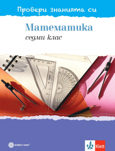 Провери знанията си! Тестови задачи по математика за 7. клас