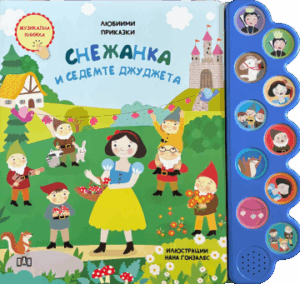 Любими приказки: Снежанка и седемте джуджета. Музикална книжка