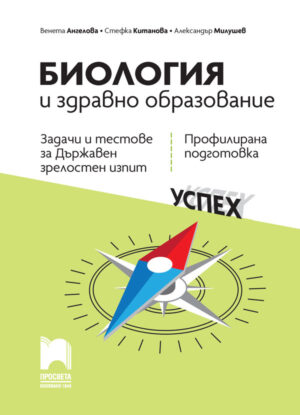 Биология и здравно образование. Задачи и тестове за Държавен зрелостен изпит, профилирана подготовка